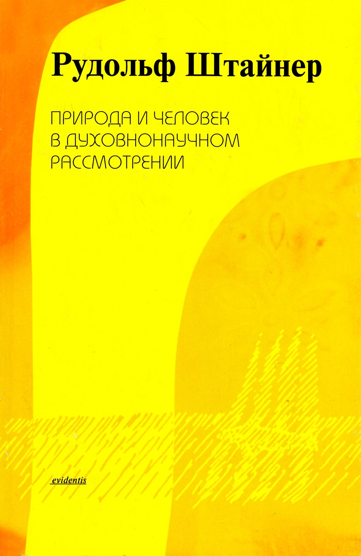 Штайнер "Природа и человек в духовнонаучном рассотрении"