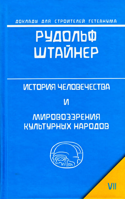 Штайнер "История человечества и мировоззрения культурных народов"