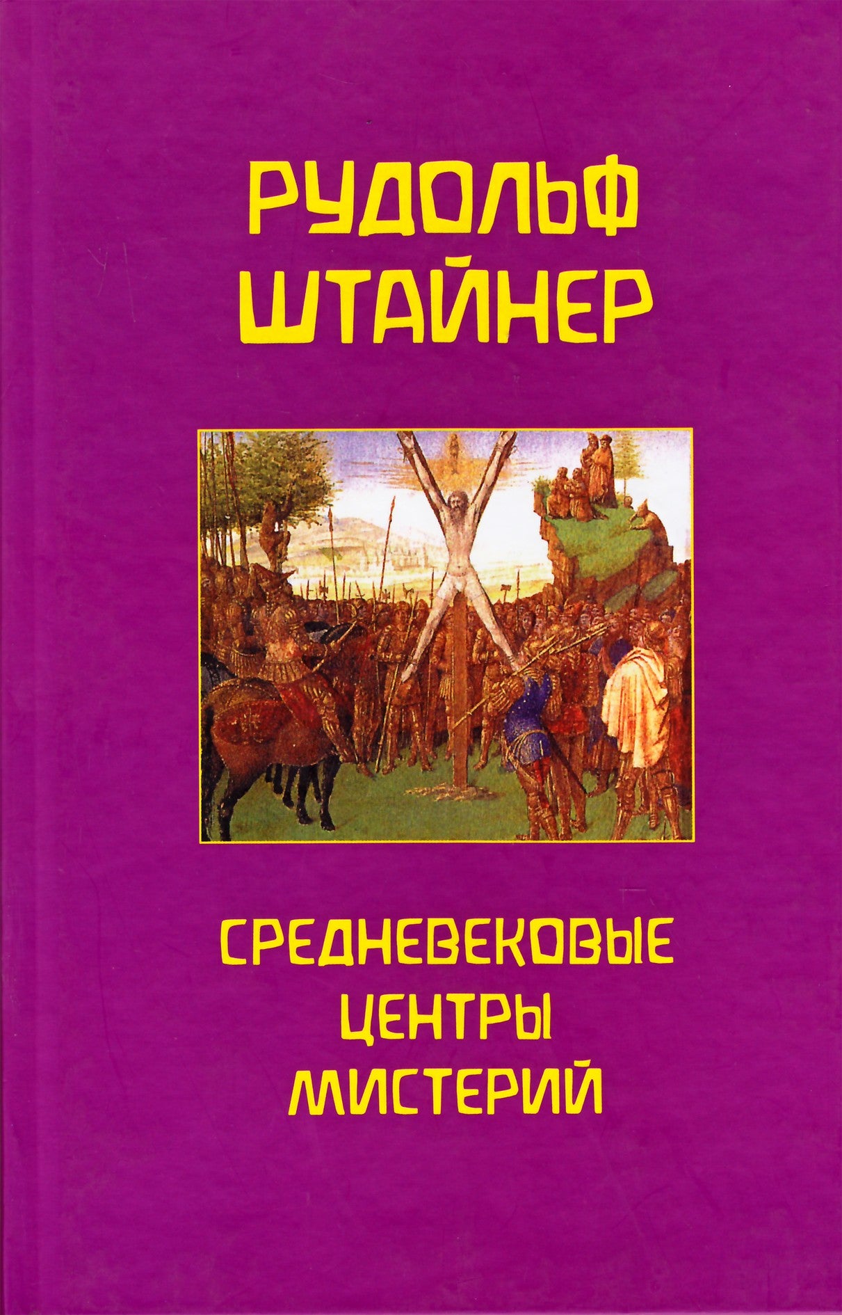 Штайнер "Средневековые центры мистерий"