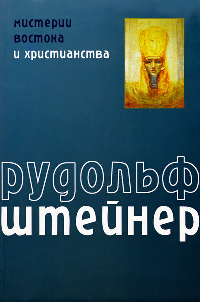 Штейнер "Мистерии Востока и Христианства"