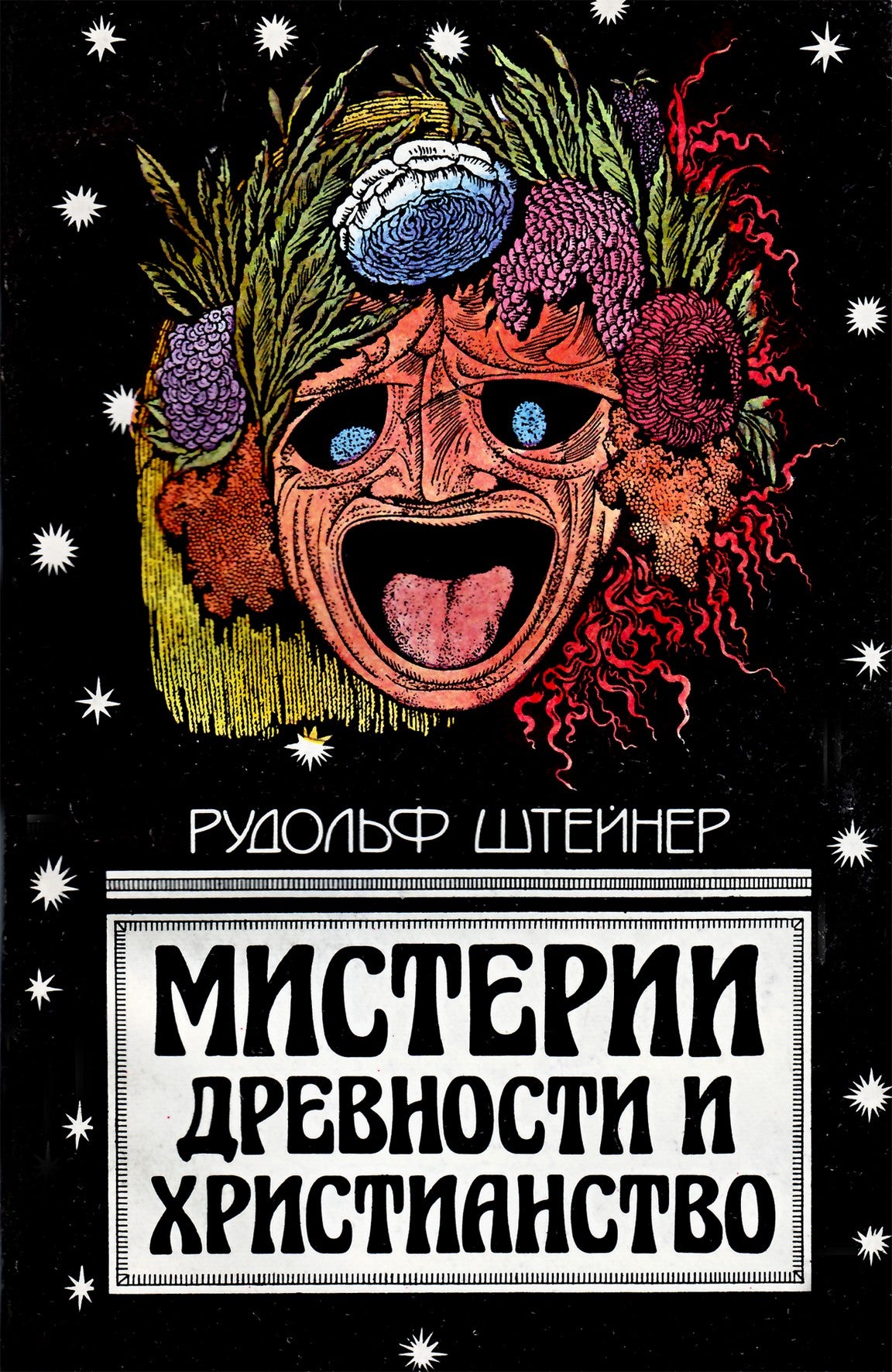 Штейнер "Мистерии древности и христианство"