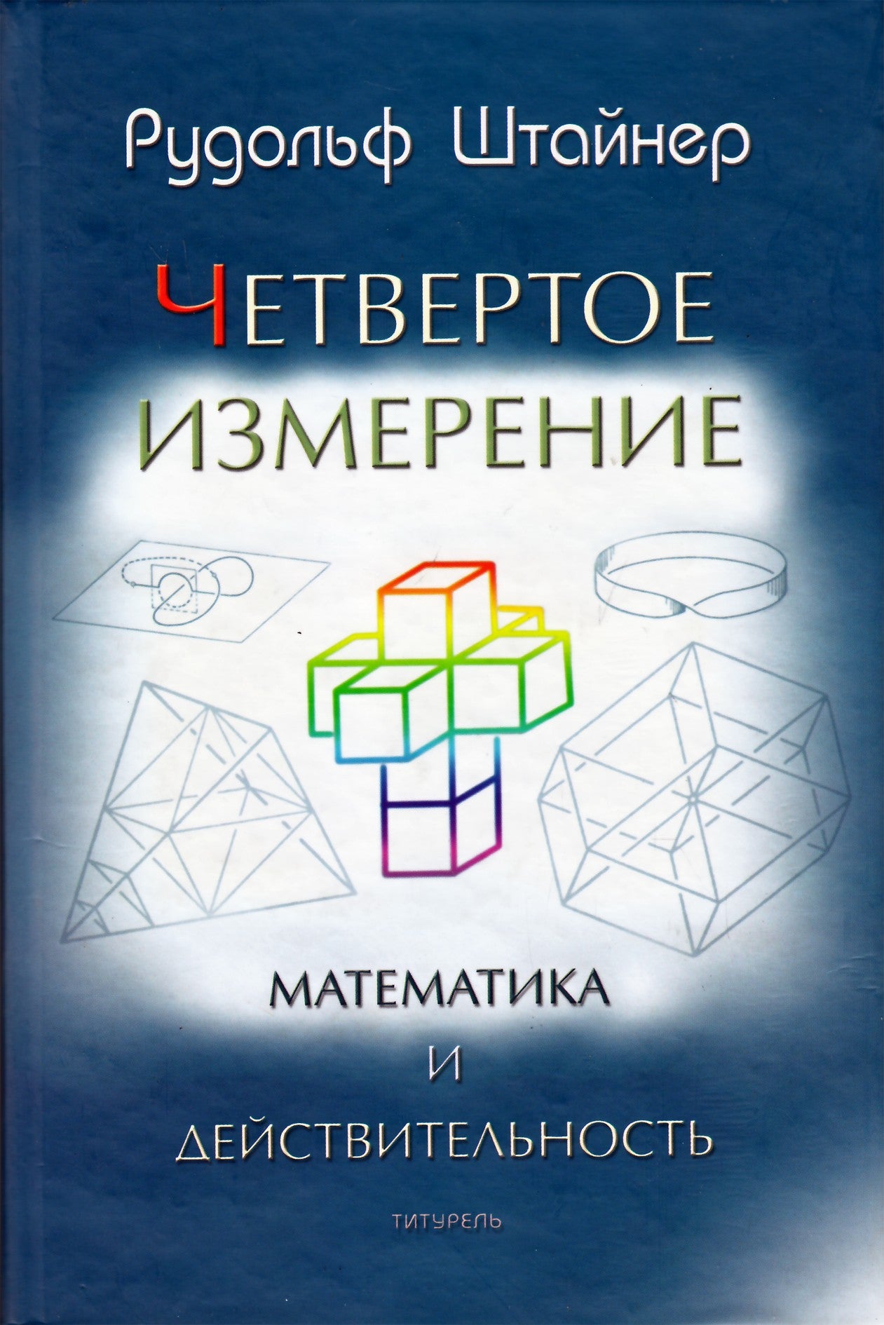 Штайнер "Четвертое измерение. Математика и действительность"