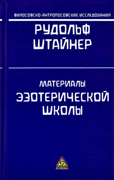 Штайнер "Материалы эзотерической школы"