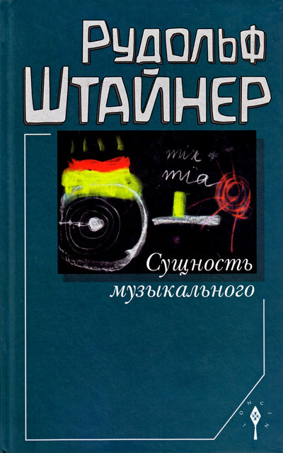 Штайнер "Сущность музыкального"