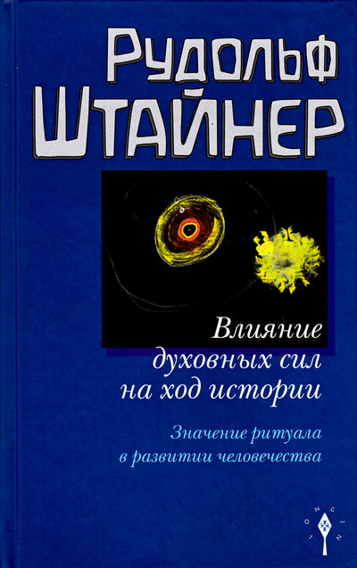 Штайнер "Влияние духовных сил на ход истории. Значение ритуала в развитии человечества"