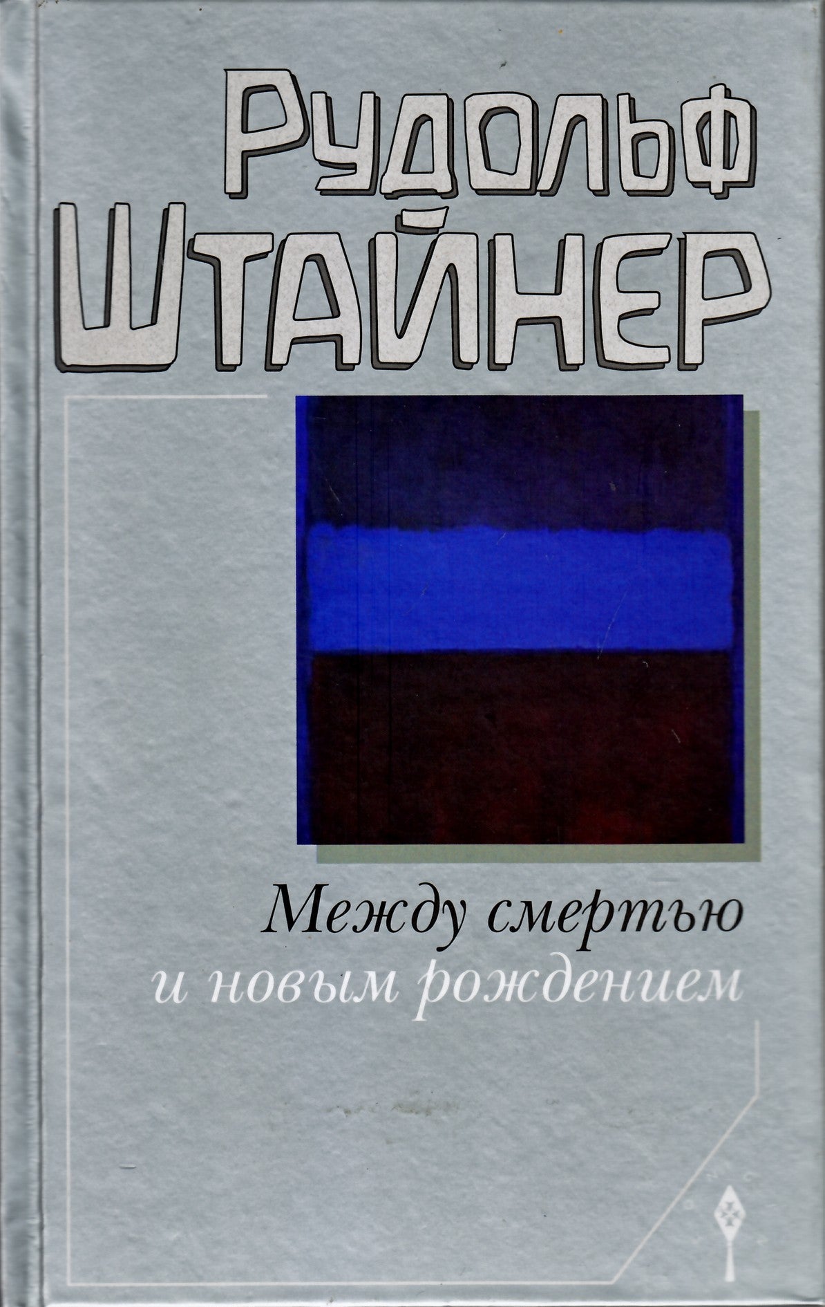 Штайнер "Между смертью и новым рождением" (153)