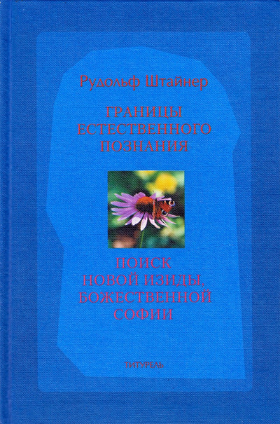 Штайнер "Границы естественного познания. Поиск новой Изиды, божественной Софии"