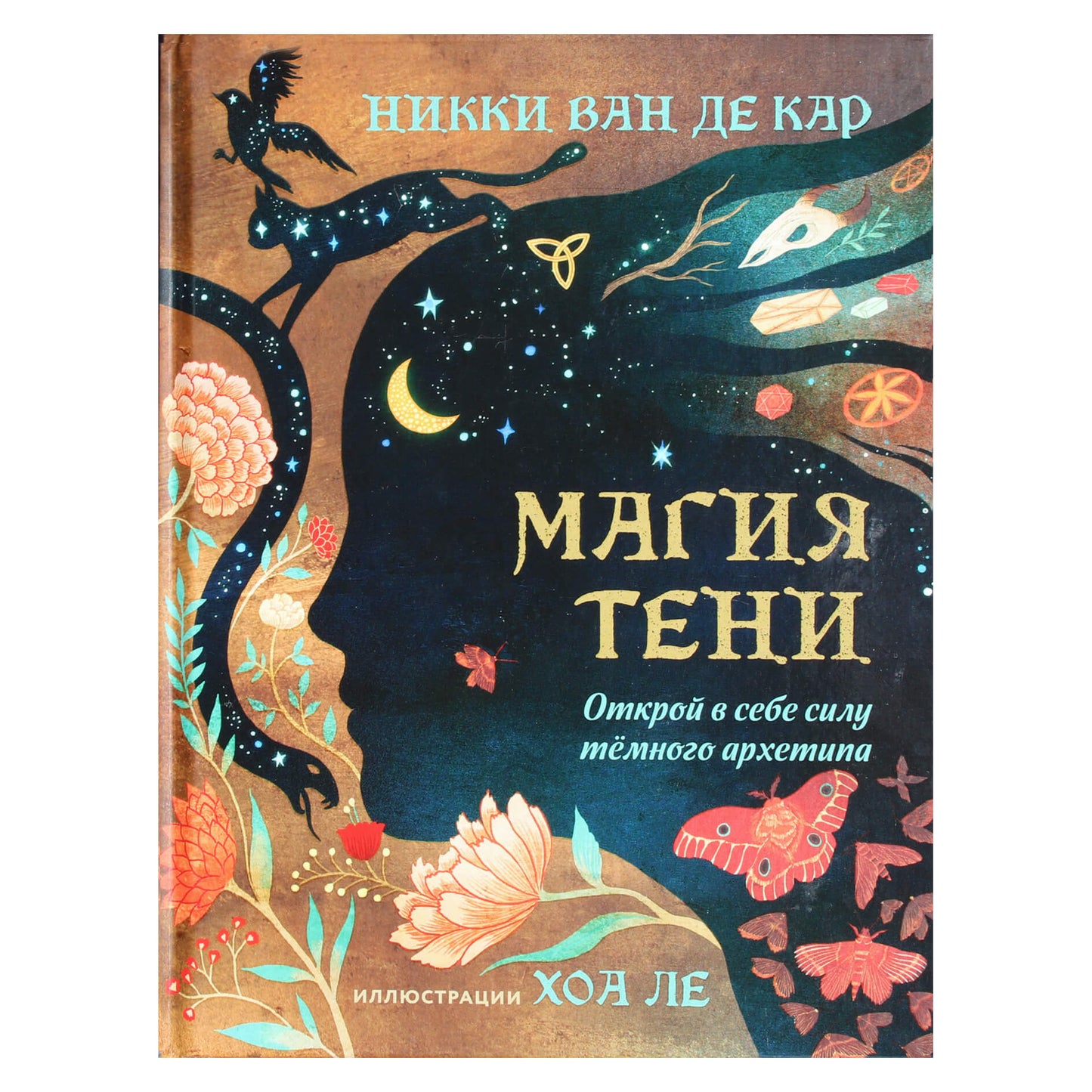 Ники Ван де Кар "Магия тени. Открой в себе силу темного архетипа" (цветная книга)