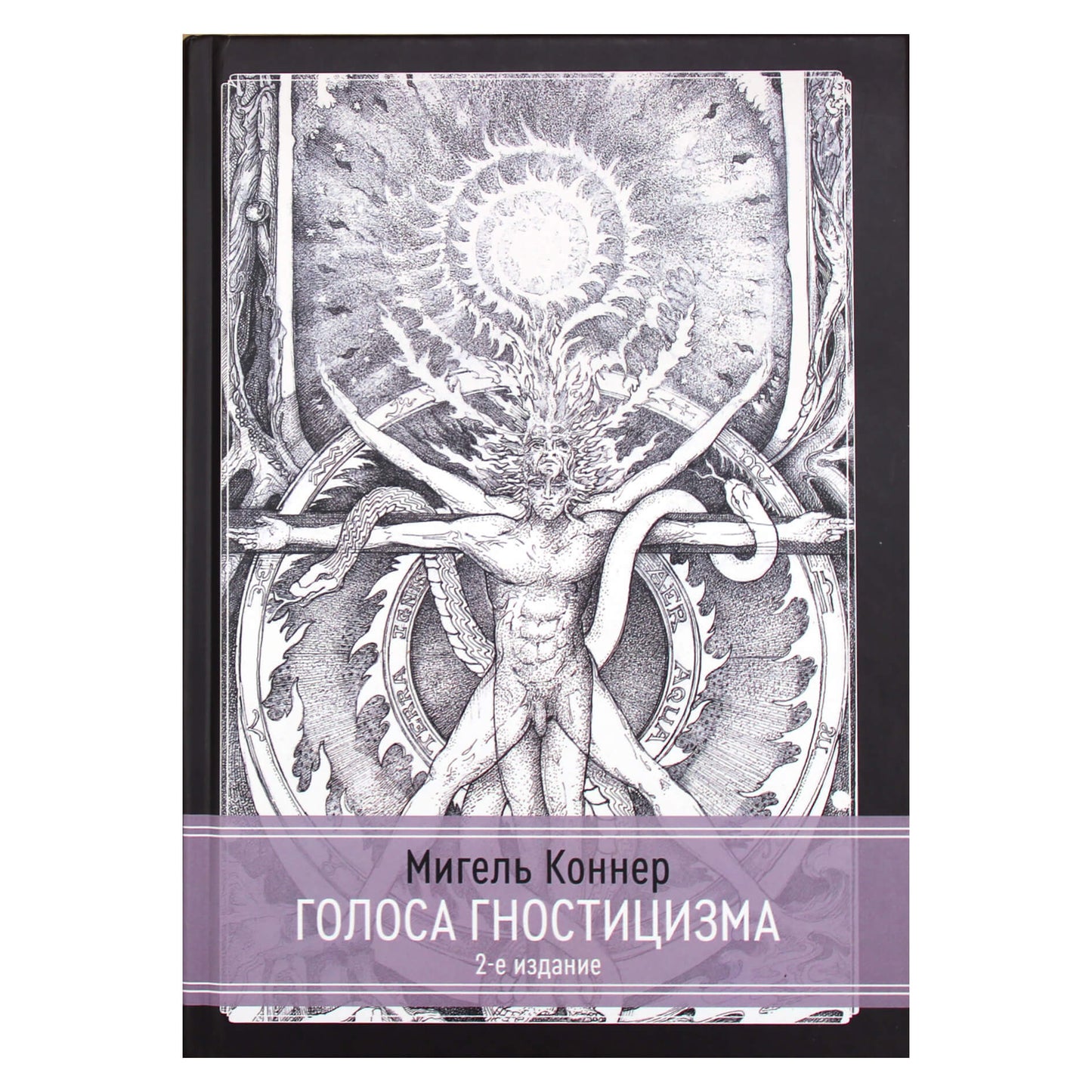 Мигель Коннер "Голоса гностицизма"