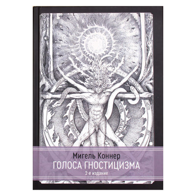 Мигель Коннер "Голоса гностицизма"