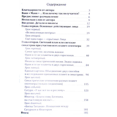 Elena Suščinskaja "Sinastrija. Netradicinis požiūris į tradicinius santykius"