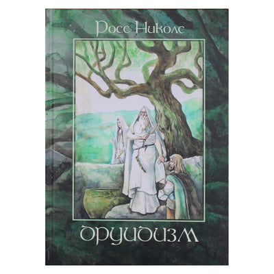 Росс Николс "Друидизм"