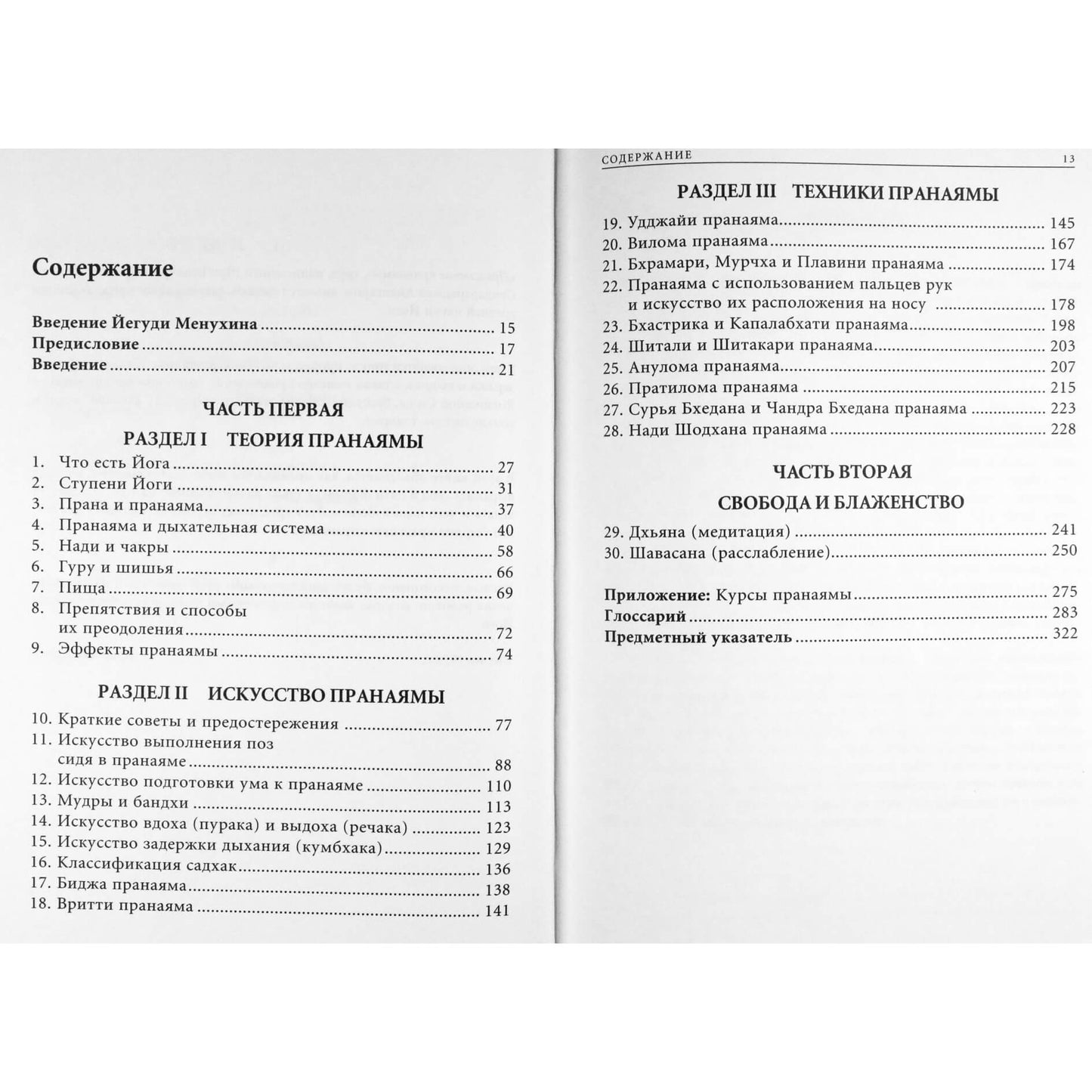 Б.К.С.Айенгар "Прояснение Пранаямы. Пранаяма дипика"