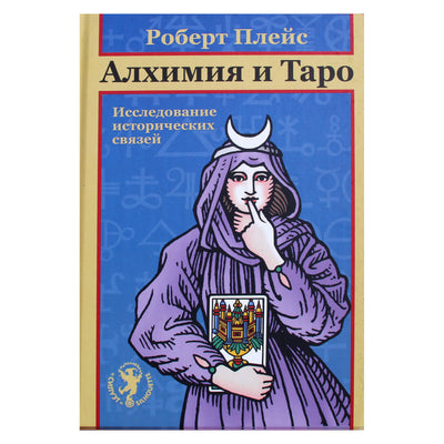 Vieta "Alchemija ir Taro. Istorinių ryšių studija"