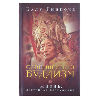 Калу Ринпоче "Совершенный буддизм. Жизнь, достойная подражания"