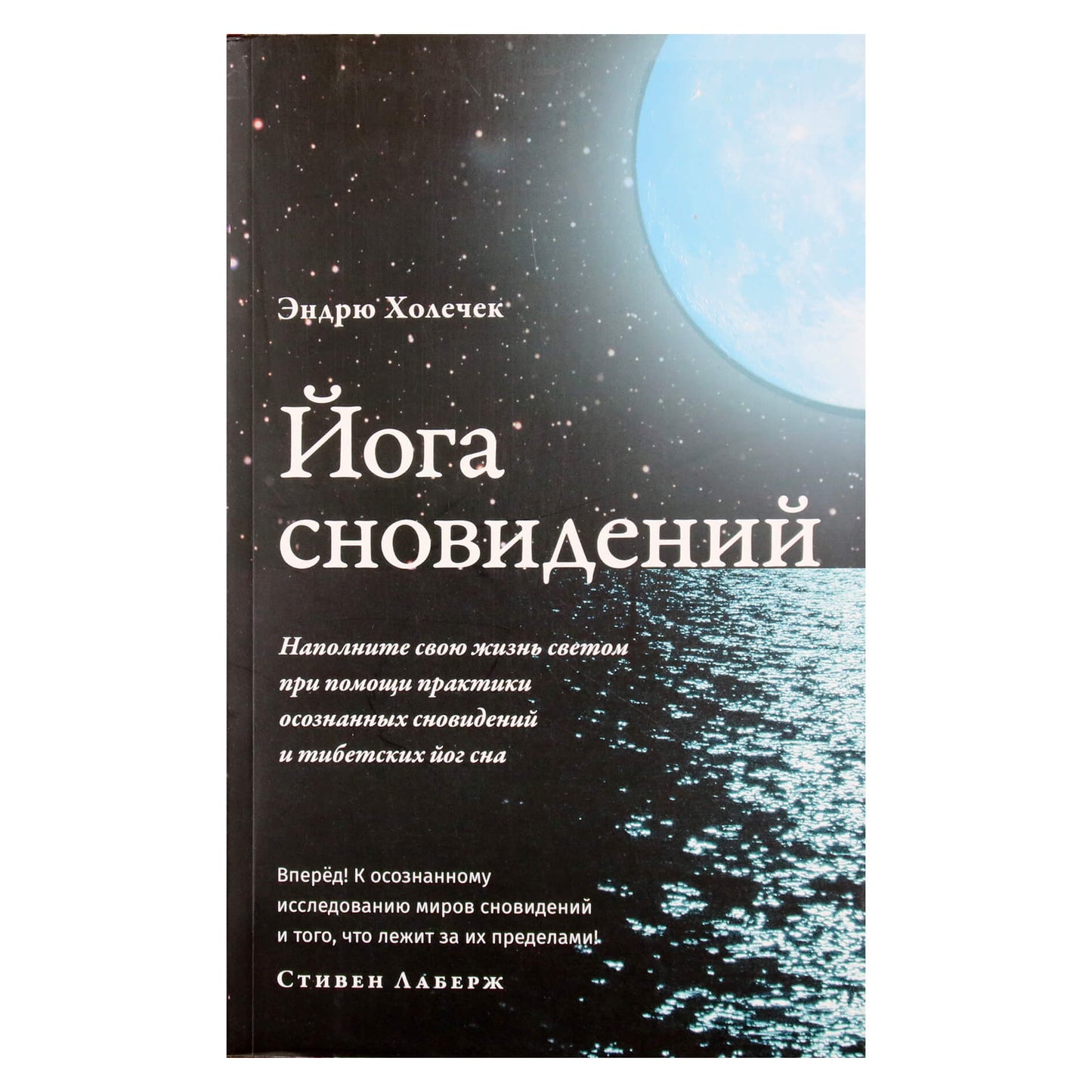 Andrew Holecek "Svajonių joga. Užpildykite savo gyvenimą šviesa, praktikuodami aiškius sapnus ir Tibeto miego jogą"