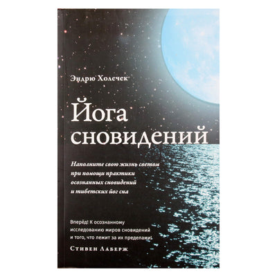 Andrew Holecek "Svajonių joga. Užpildykite savo gyvenimą šviesa, praktikuodami aiškius sapnus ir Tibeto miego jogą"