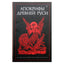 Александрийская библиотека / Афокрифы Древней Руси