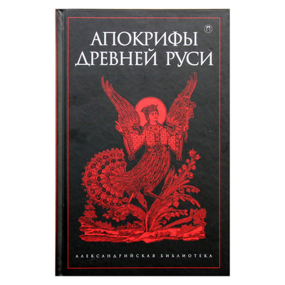 Александрийская библиотека / Афокрифы Древней Руси