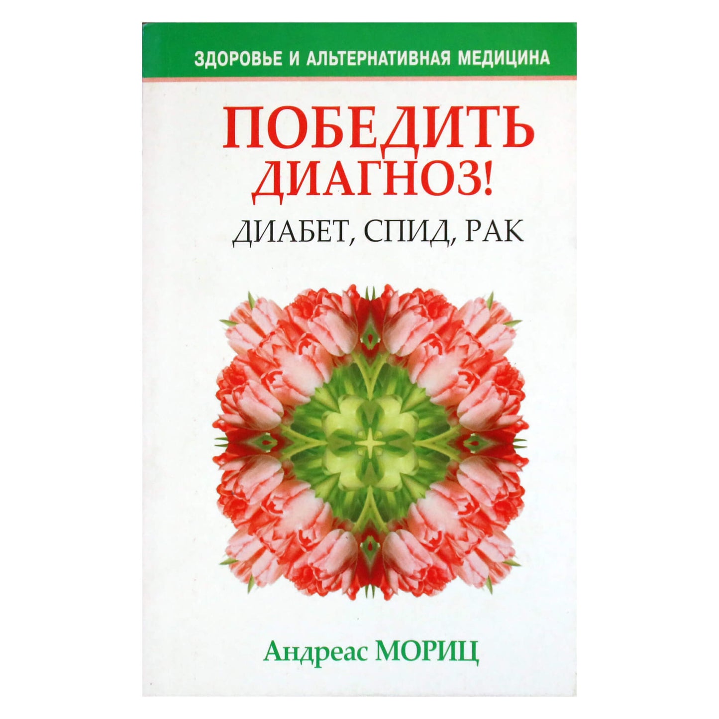 Андреас Мориц "Победить диагноз! Диабет, СПИД, рак"