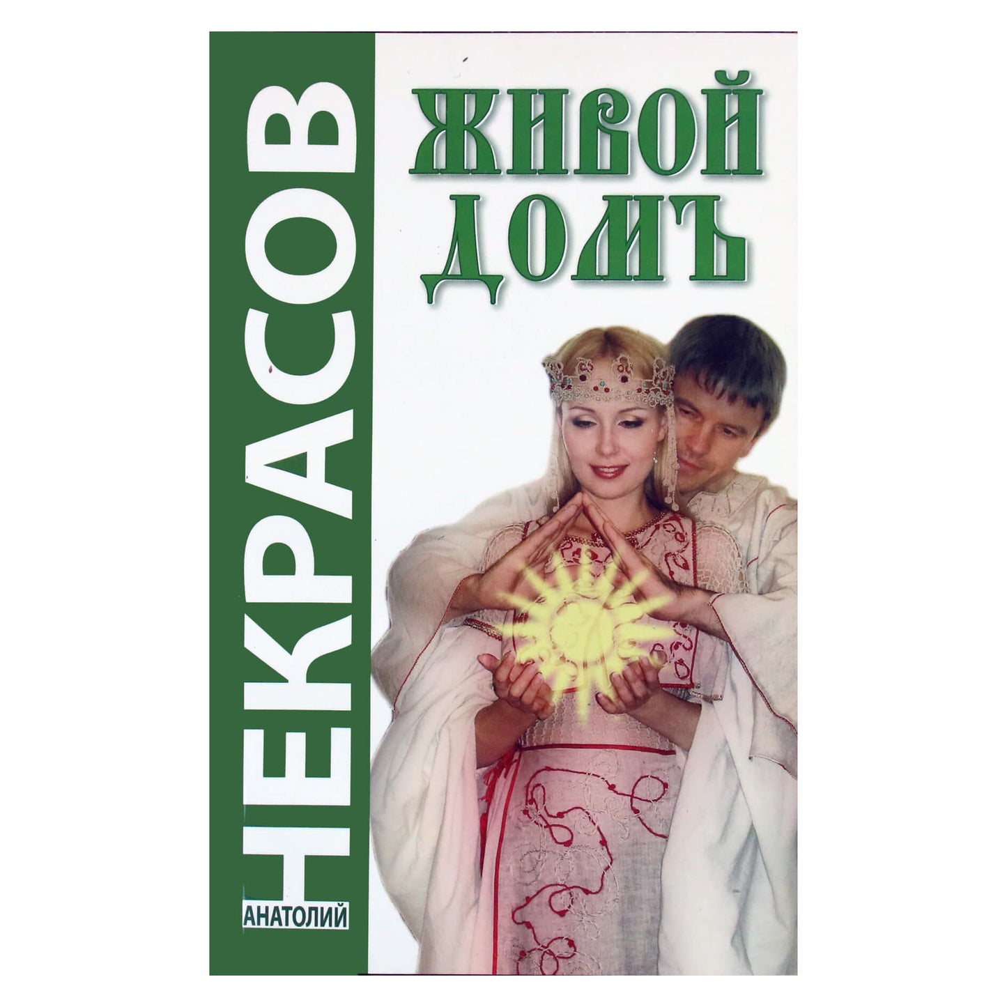 Анатолий Некрасов "Живой домъ"