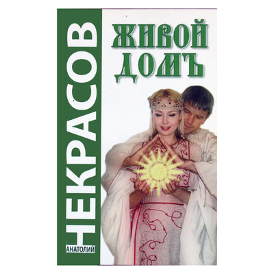 Анатолий Некрасов "Живой домъ"