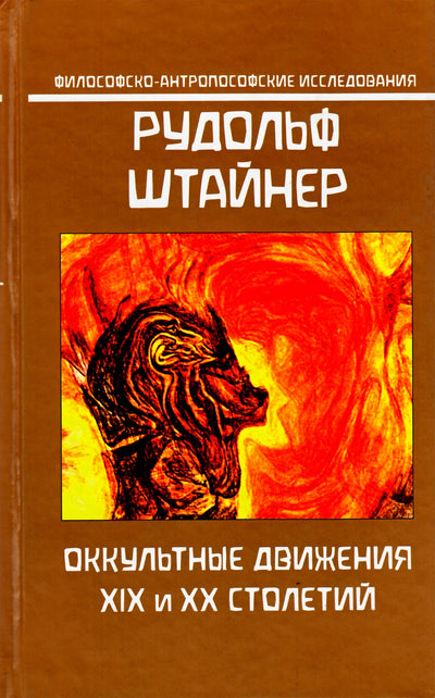 Штайнер "Оккультные движения ХIХ и ХХ столетий"