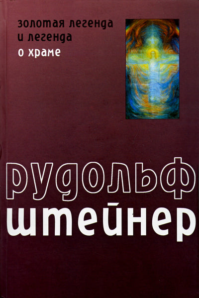 Штайнер "Золотая легенда и легенда о Храме"