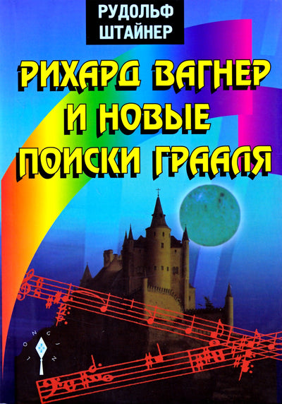 Штайнер "Рихард Вагнер и новые поиски Грааля"