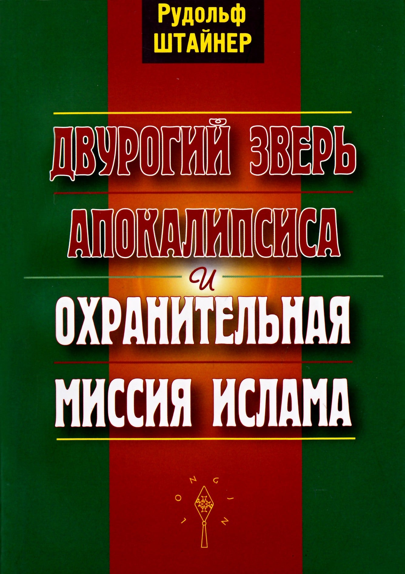 Штайнер "Двурогий зверь апокалипсиса и охранительная миссия Христа"