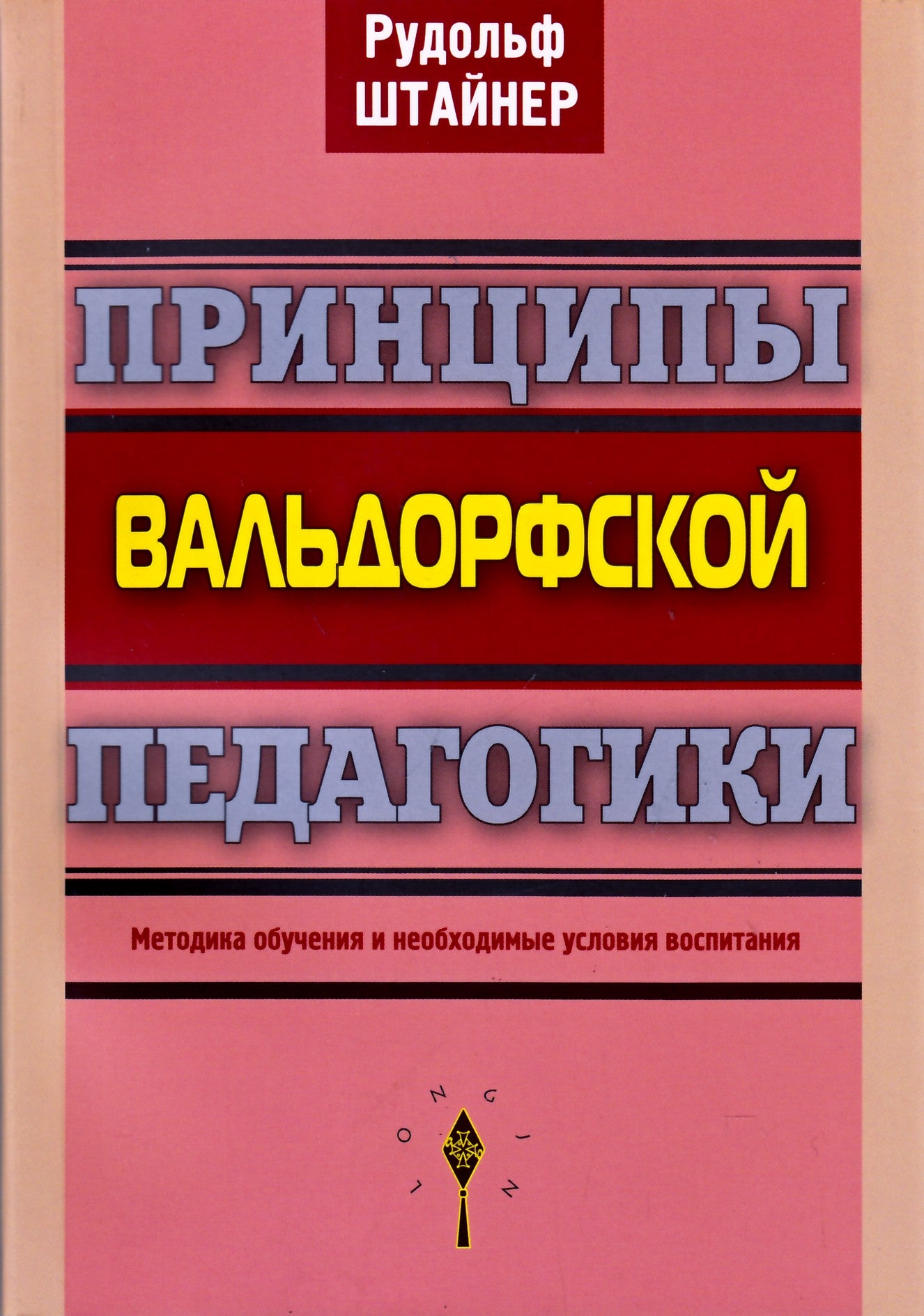 Штайнер "Принципы Вальдорфской педагогики"