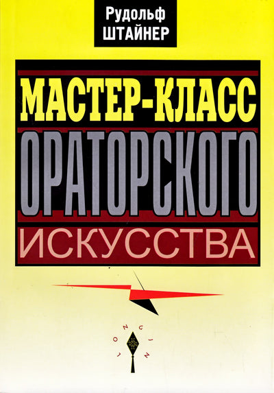 Штайнер "Мастер-класс ораторского искусства"