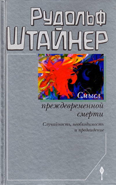 Штайнер "Смысл преждевременной смерти. Случайность, необходимость и предвидение"