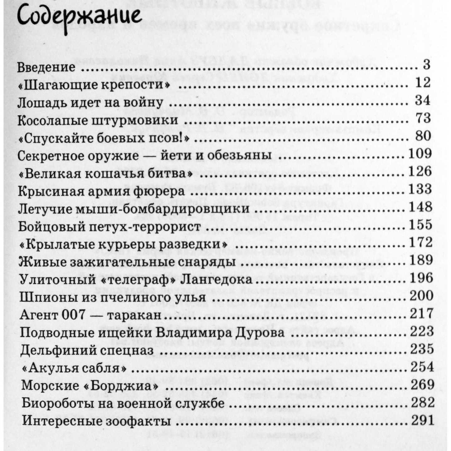 Vladimiras Ponomariovas „Kova su gyvūnais: visų laikų ir tautų slaptieji ginklai“