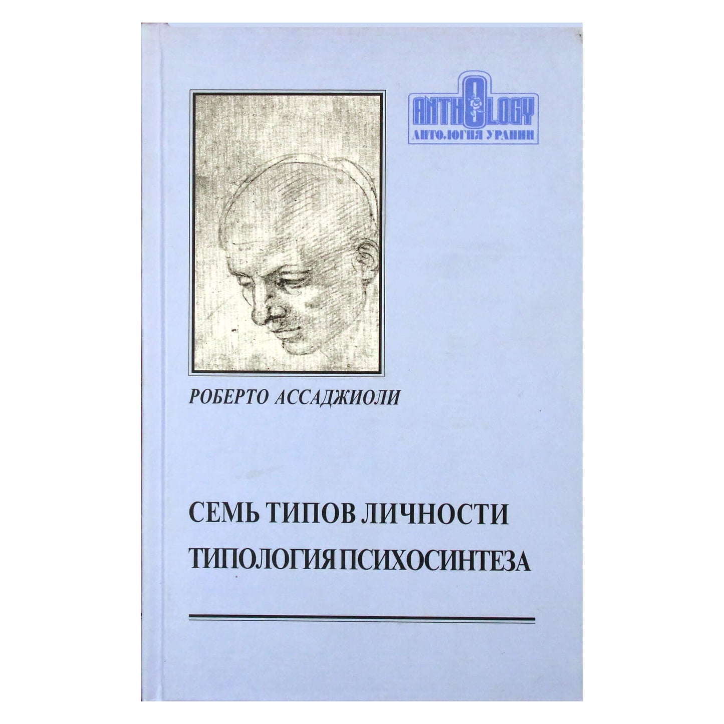 Роберто Ассаджиоли "Семь типов личности. Типология психосинтеза"