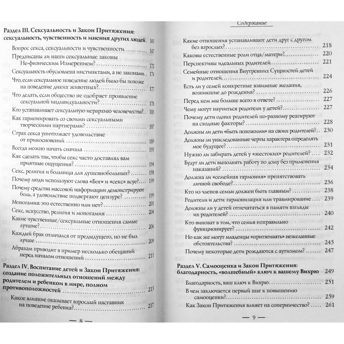 Эстер и Джерри Хикс "Отношения и закон притяжения. Вихрь"