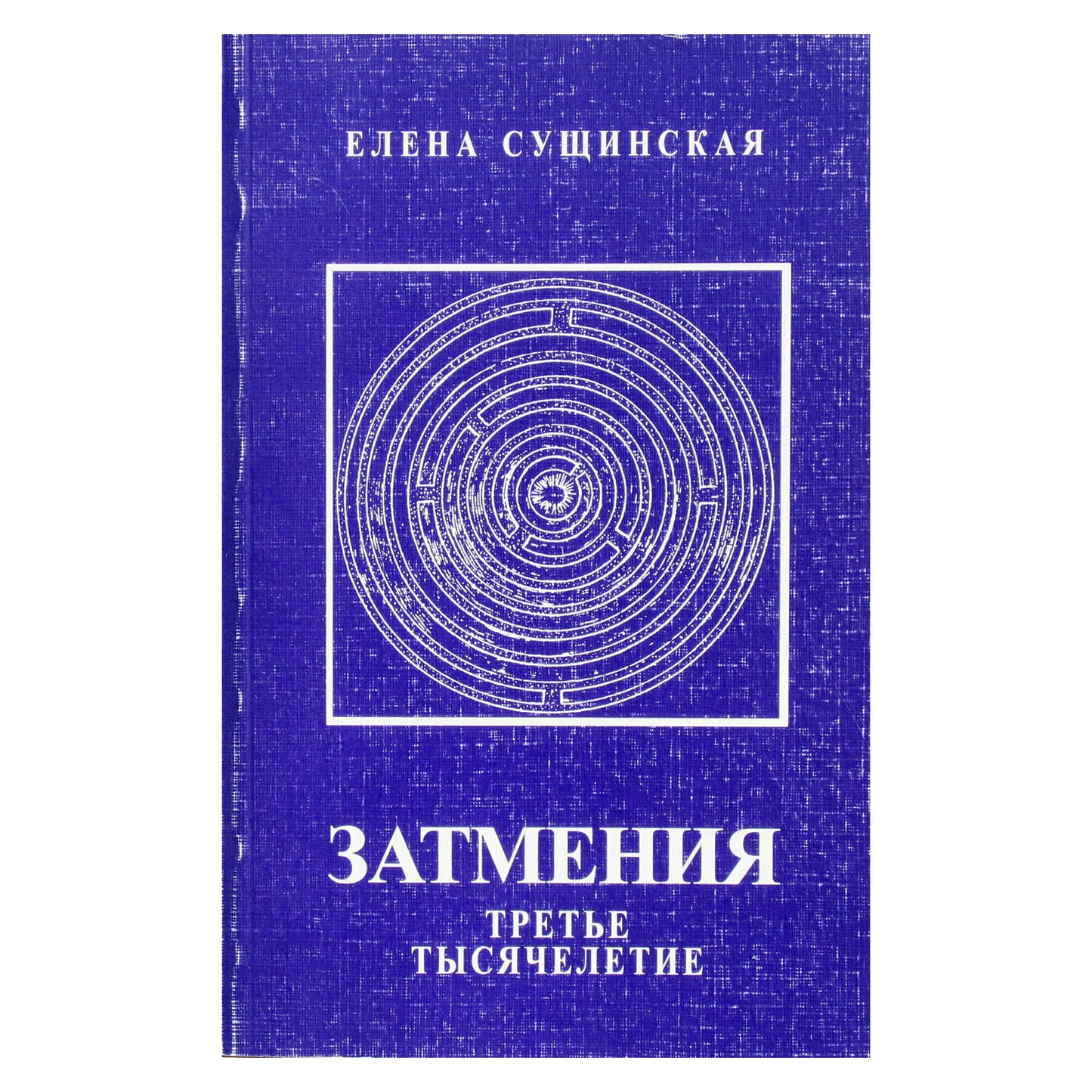 Elena Suščinskaja "Užtemimai. Trečiasis tūkstantmetis"