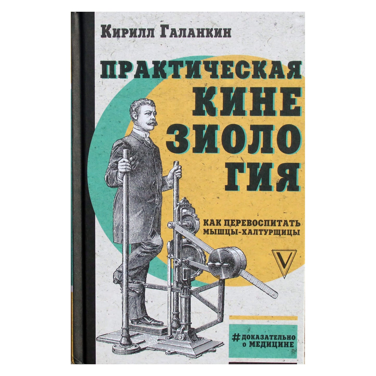 Kirilas Galankinas "Praktinė kineziologija. Kaip perauklėti raumenis"