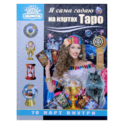 Михаил Бушуев "Я сама гадаю на картах Таро"