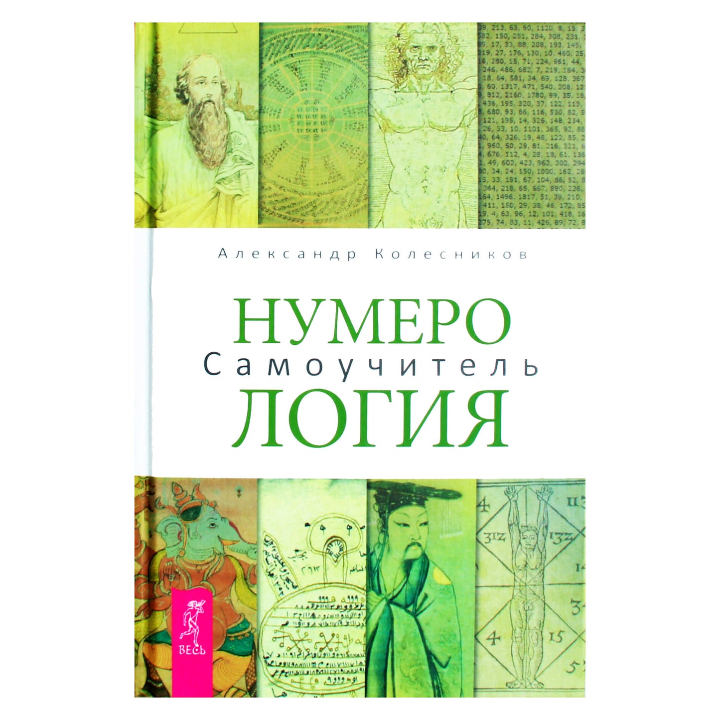 Александр Колесников "Нумерология. Самоучитель"
