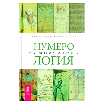 Aleksandras Kolesnikovas "Numerologija. Savarankiško naudojimo vadovas"