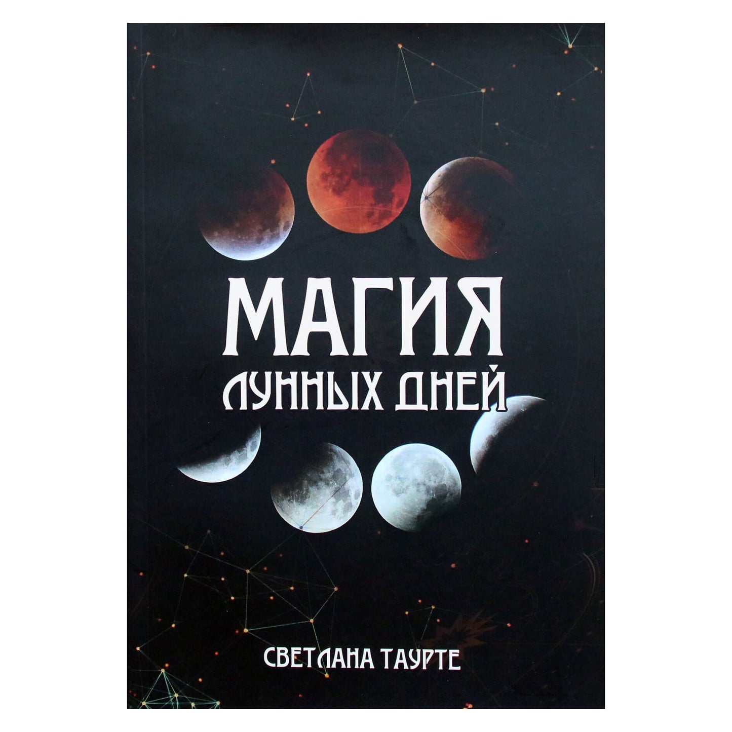 Светлана Таурте "Магия лунных дней"