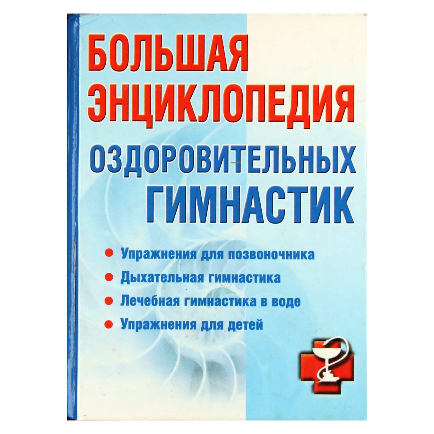 Ирина Милюкова "Большая энциклопедия оздоровительных гимнастик"