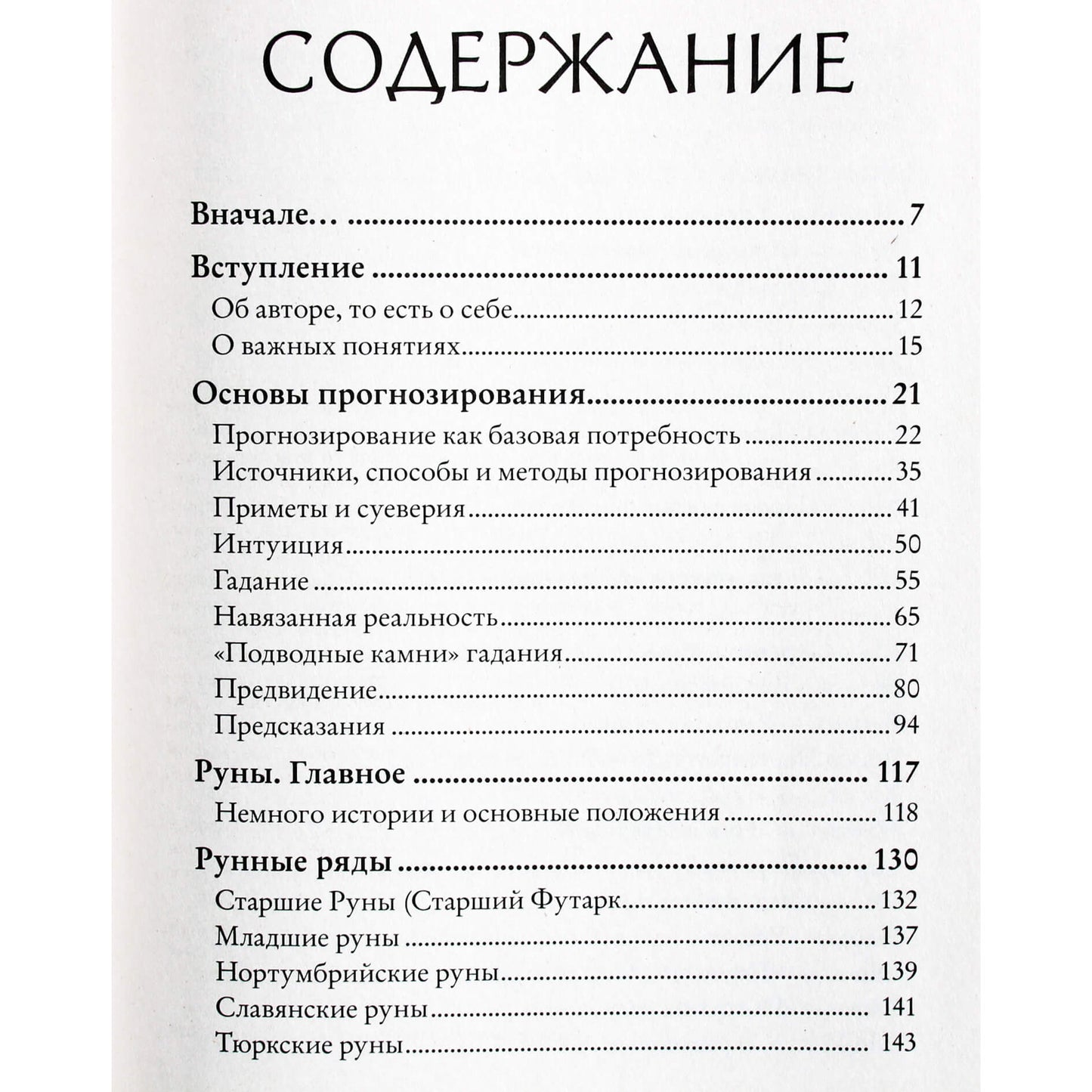 Олег Синько "Речи рун. Предсказательные практики"