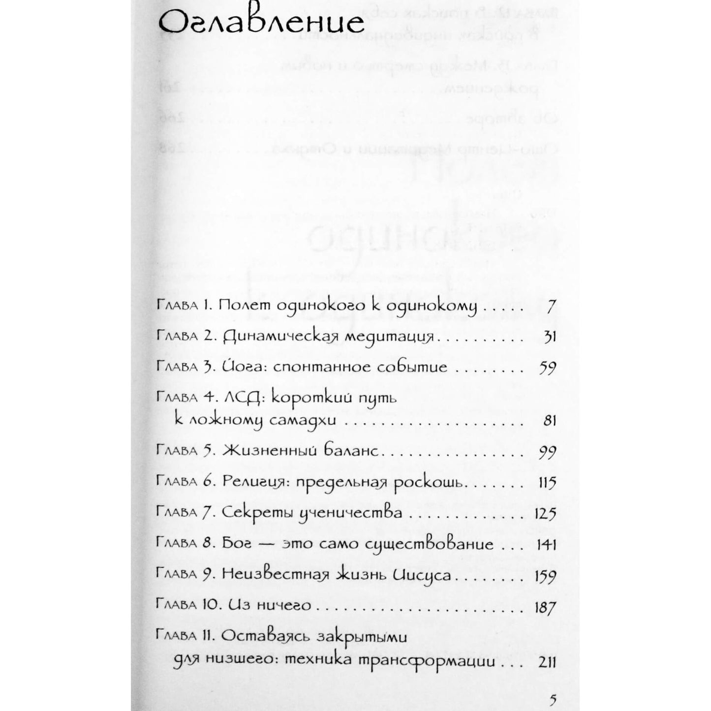 Ошо "Немыслимый экстаз: быть больше, чем вы есть"