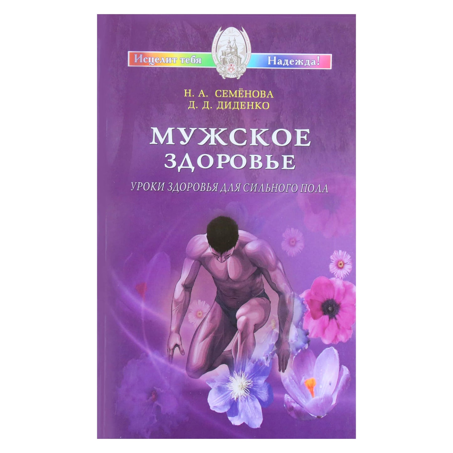 Надежда Семенова "Мужское здоровье. Уроки здоровья для сильного пола"