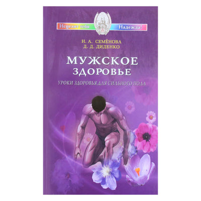 Надежда Семенова "Мужское здоровье. Уроки здоровья для сильного пола"