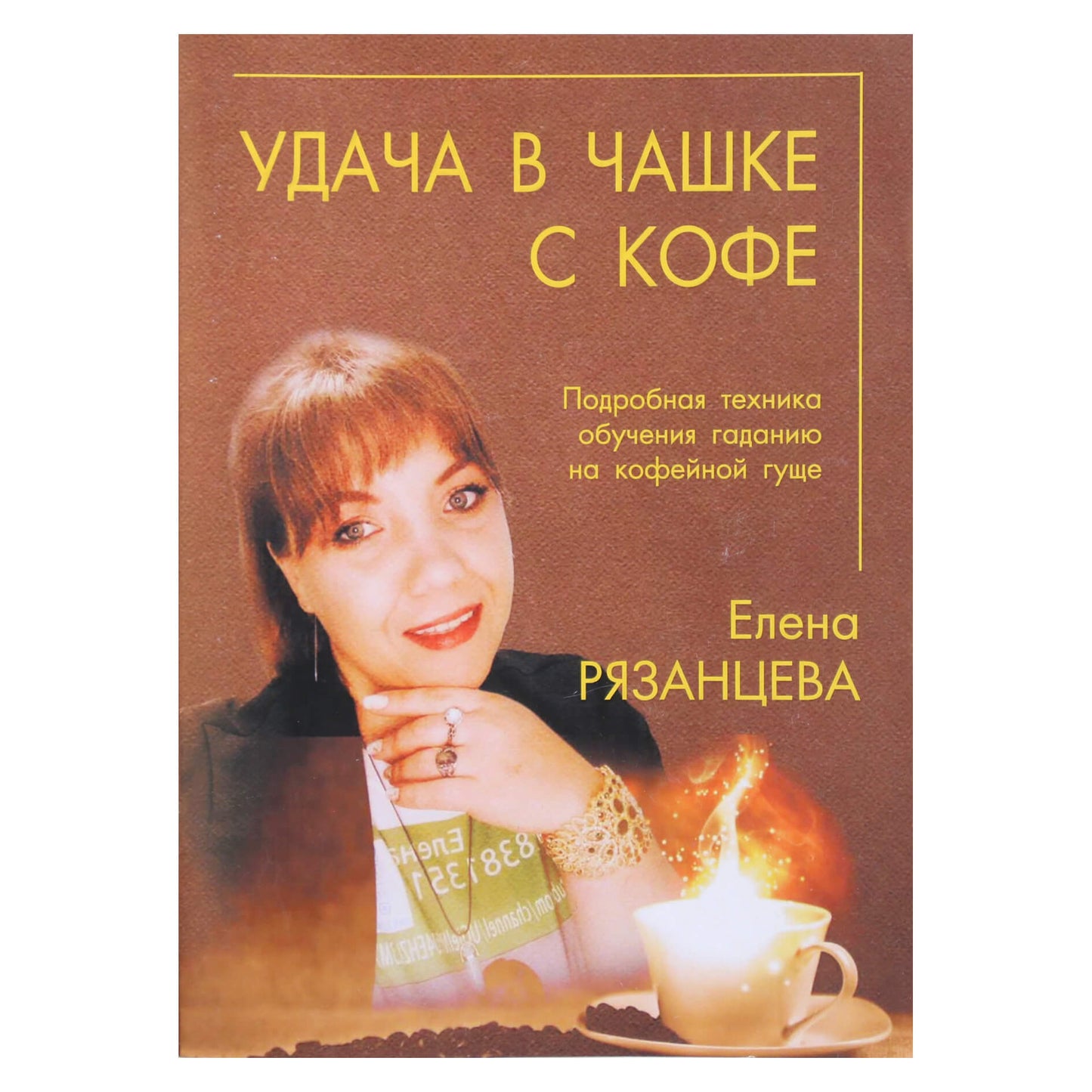 Елена Рязанцева "Удача в чашке с кофе"