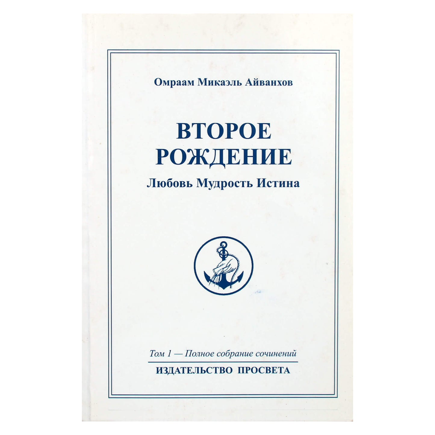Омраам Микаэль Айванхов "Второе рождение" (1)