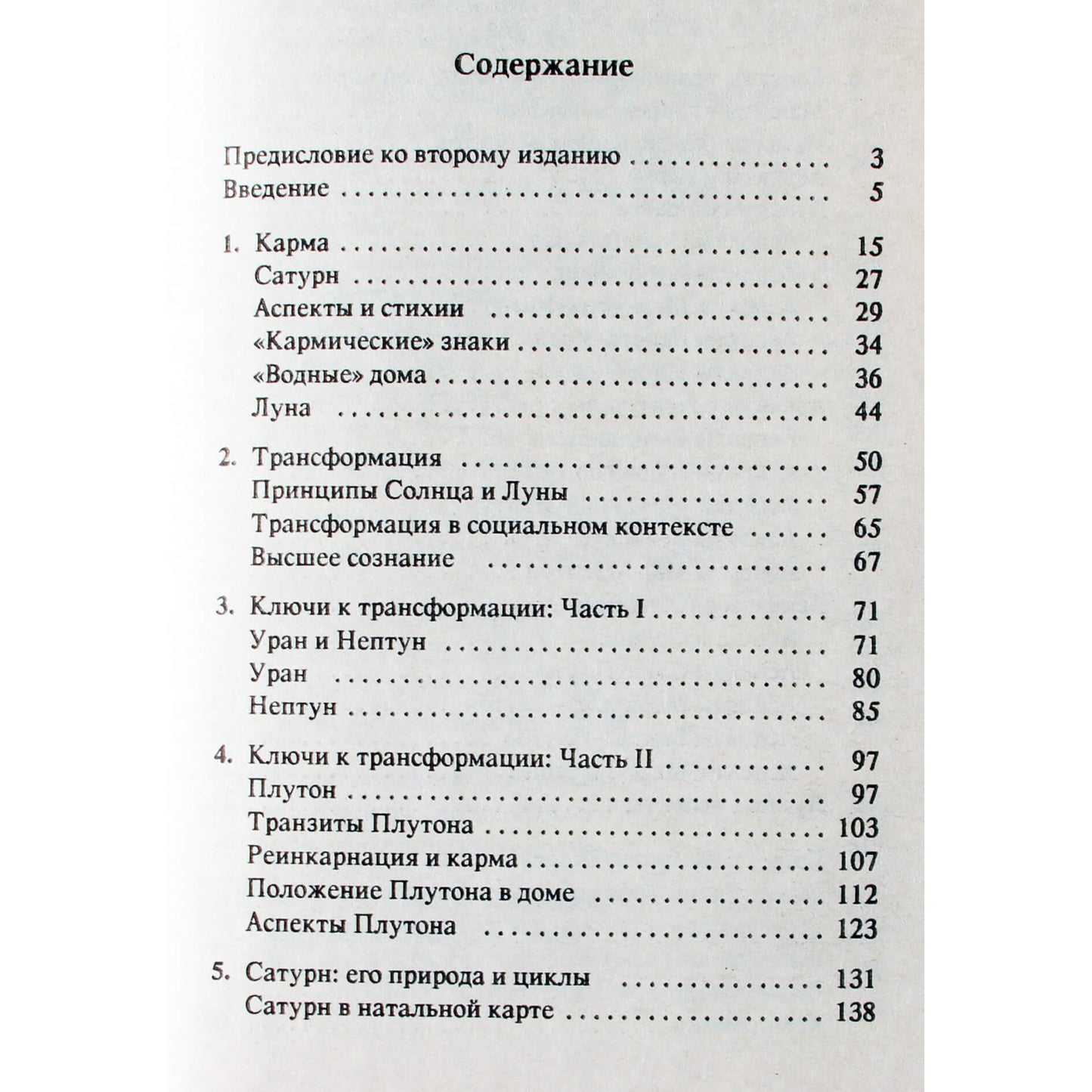 Стефан Арройо "Астрология, карма и трансформация"